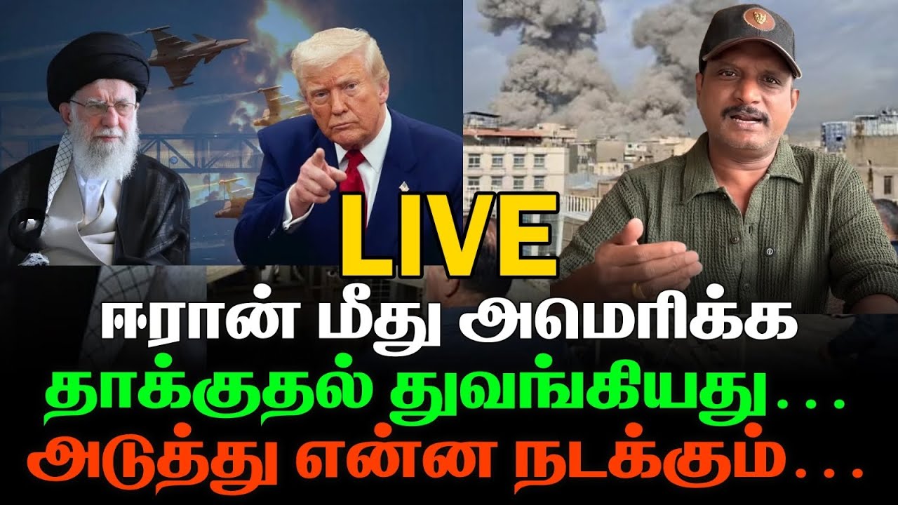 ஈரான் மீது தாக்குதலை தொடங்கியது  அமெரிக்கா   First Line is live