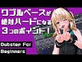 【DTM 初心者】ワブルベースが絶対ハードになる3つのポイント【Dubstep】