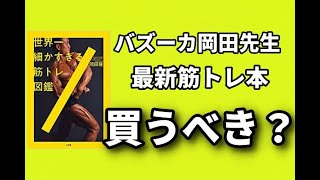 【バズーカ岡田】世界一細かすぎる筋トレ図鑑は買うべき？