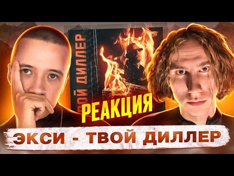 НАЧИНАЙТЕ ВЫКУПАТЬ ЗА СТИЛЬ! Реакция на Экси - "Твой Диллер" (feat. Rich N’ Beautiful)