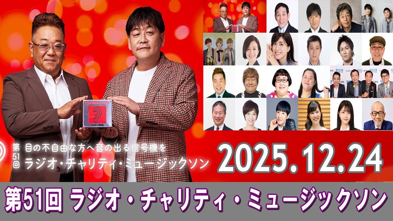第51回 ラジオ・チャリティ・ミュージックソン サンドウィッチマン