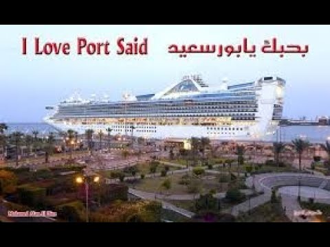 السياحة في مدينة بورسعيد المصرية تقديم المهندس أشرف أسامة