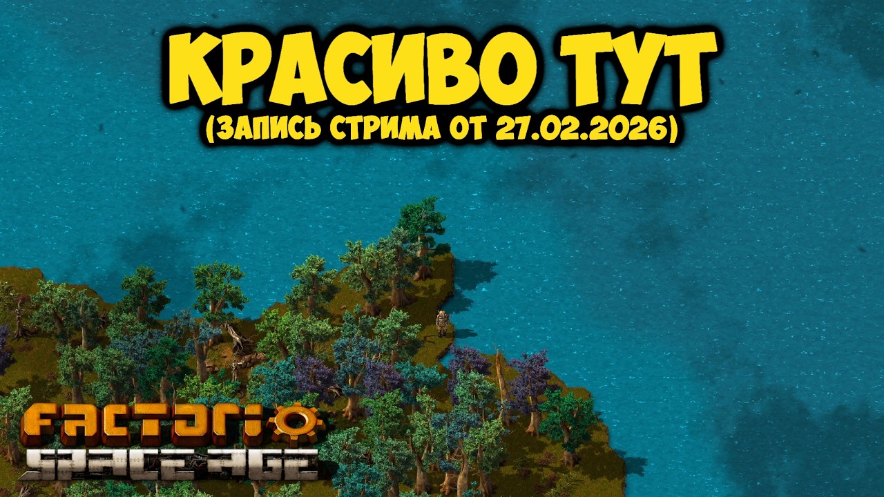 Подготовка к Геолого и Насекомо разведке ► Factorio Space Age #4 (Запись стрима от 27.02.2026)