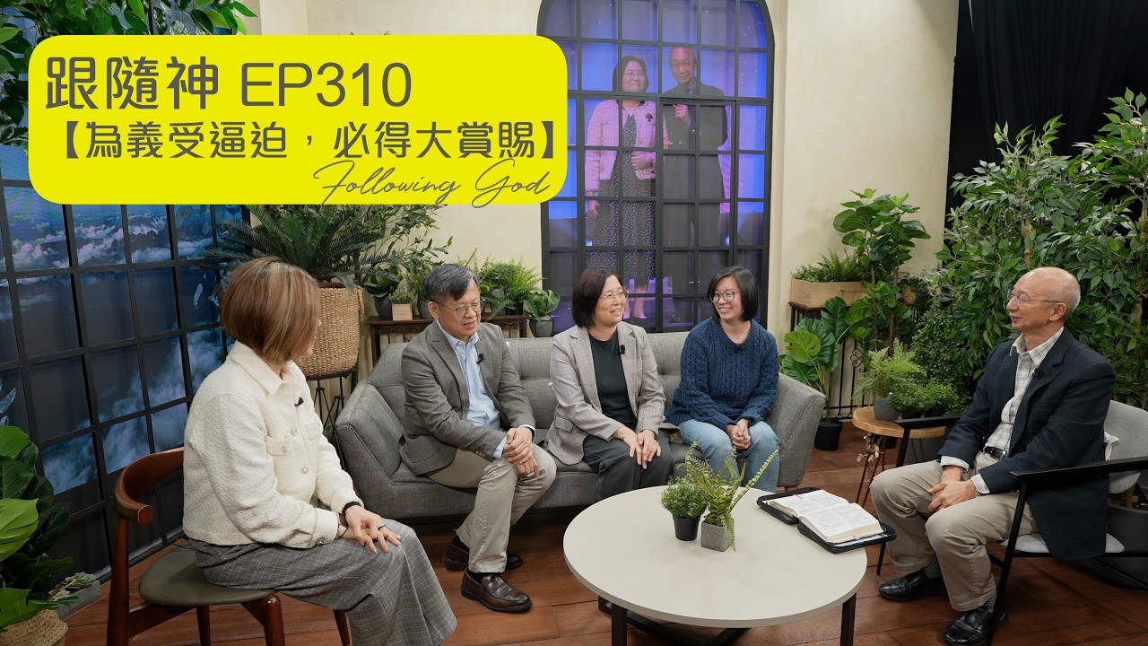 為義受逼迫，必得大賞賜｜Great Rewards for those who are Persecuted for Righteousness｜跟隨神 Following God EP310
