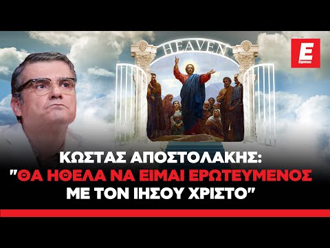 Κώστας Αποστολάκης: «Θα