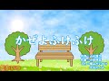 かぜよふけふけ おかあさんといっしょ 横山だいすけ 三谷たくみ かぜよふけふけ おかあさんといっしょ 横山だいすけ 三谷たくみ