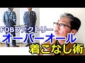 エフオービーファクトリー　FOBFACTORY　デニムオーバーオールを解析！こんなコーデしてみました！ブルーライン（ＢＬＵＥＬＩＮＥ）