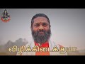 Vizikkidaikkuma tamil  guru song by sri tadvana chaitanya