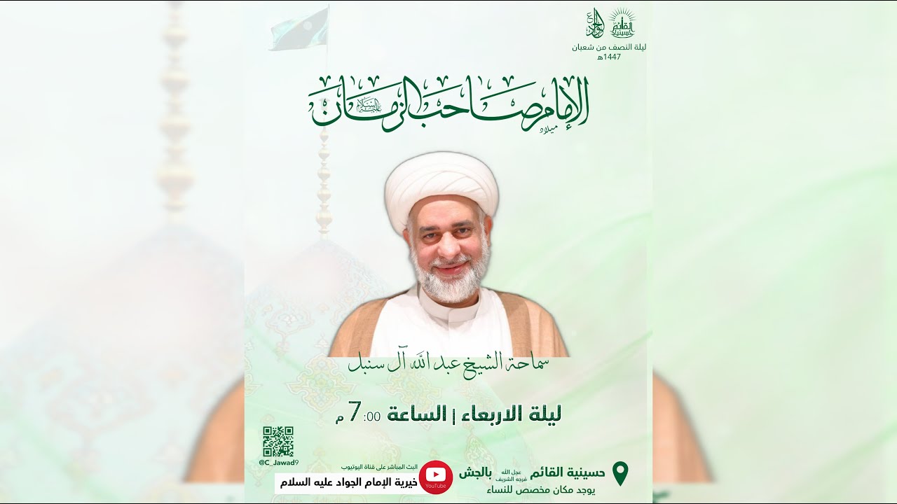 ميلاد بقية الله الإمام المهدي المنتظر (عج) - الشيخ عبد الله آل سنبل - ليلة النصف من شعبان 1447هـ