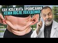 Диетолог Ковальков о том, как избежать провисания кожи после похудения