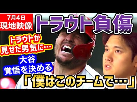 大谷翔平、トラウト選手負傷時に見せた覚悟に茫然。エンゼルス残留に影響か「嘘だろ！！！」【海外の反応】