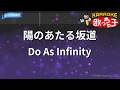 【カラオケ】陽のあたる坂道/Do As Infinity