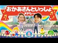 おさんぽマーチ♪ おかあさんといっしょ 人気曲メドレー NHK / Eテレ 【ダンス 手遊び 童謡 こどもの歌】