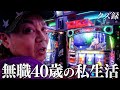 【密着】(1/2)365日ギャンブル生活のクズ男/賭博バカラで失敗し借金4000万円/下剋上にゃんキング