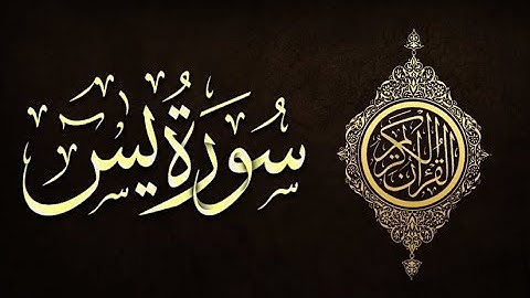 سورة ياسين مترجمة الى الفرنسية  قراءة رااعة