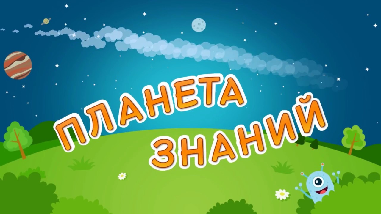 Планета знаний картинки для детей