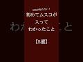 初めてムスコが入ってわかったこと【5選】 #恋愛 #恋愛相談 #恋愛心理学#恋愛運 #カップル #恋愛診断
