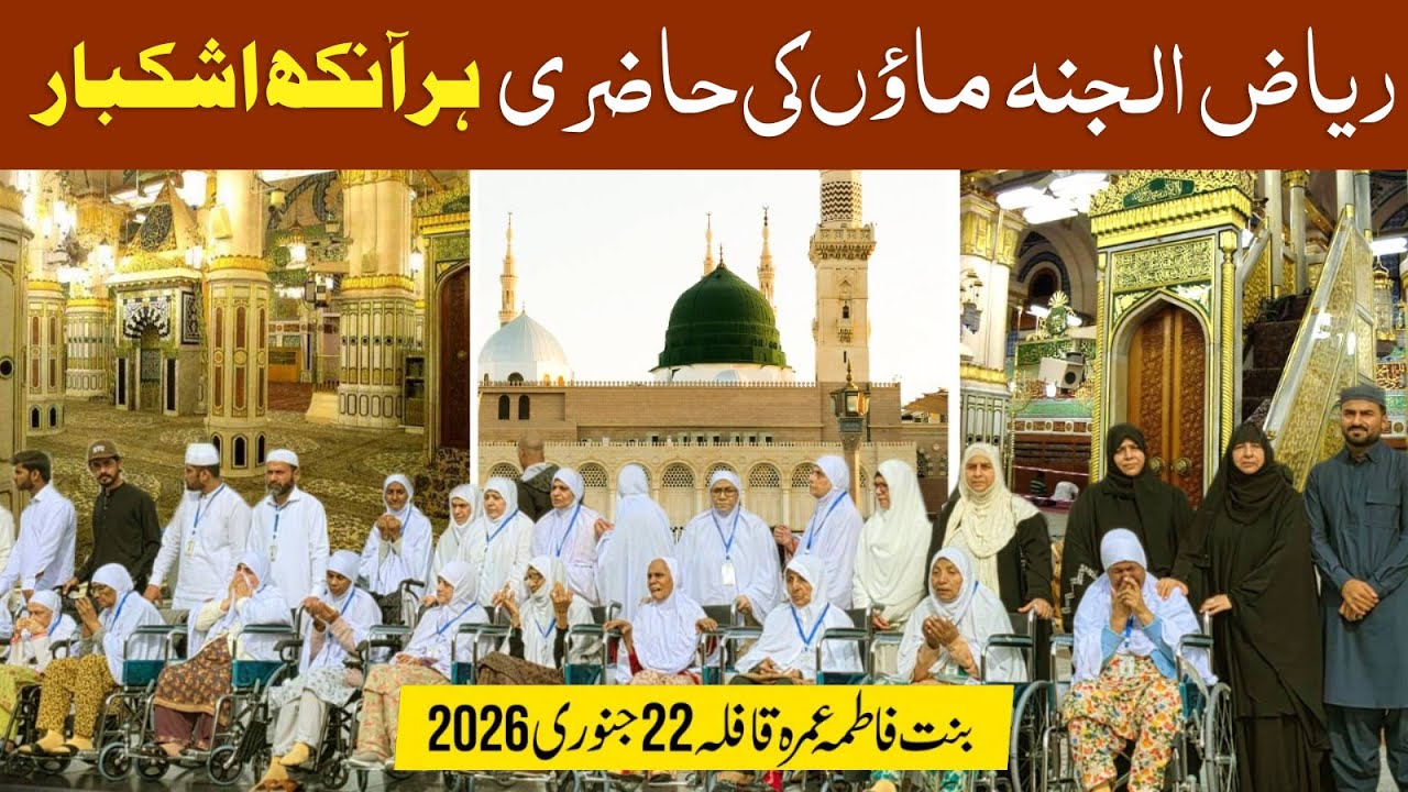 Сад Мааен Рияз-уль-Джанна Мейн | Старый дом Бинт-е-Фатима | Умра 22 января 2026 г.