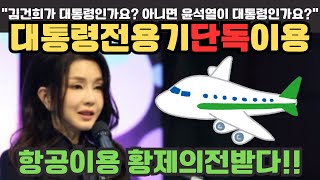 대통령전용기 단독이용!김건희가 대통령이냐!!