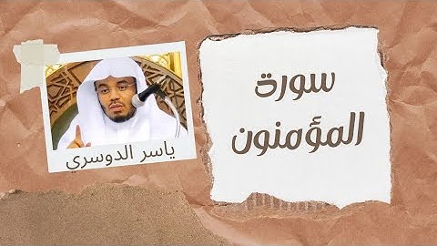 "سورة المؤمنون بصوت ياسر الدوسري 🎧✨ | تلاوة تهز القلوب وتأسر الأرواح ❤️ #ياسر_الدوسري