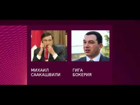 მიხეილ სააკაშვილი და გიგა ბოკერია