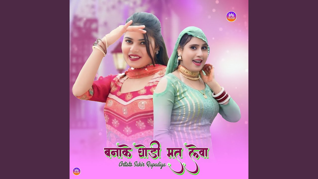 बनाके घोड़ी मत लेवा