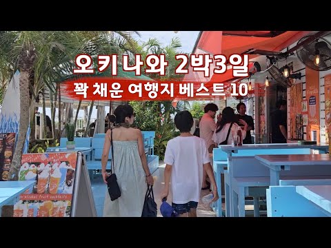 오키나와 2박 3일 여행 꽉채운 추천 여행지 베스트 10 