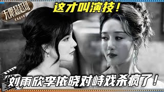 無限超越班3| 這才叫演技!劉雨欣李依曉對峙戯演技拉滿殺瘋了💥!#劉雨欣 #李依曉 #柯淳 #kechun #尔冬升 #郝蕾#吴镇宇 #无限超越班s3