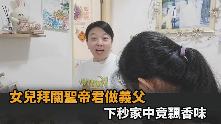 神奇經歷！中國人妻替女兒拜神做義父　下秒聞到香味他笑喊：帝君顯靈－民視新聞 - 天天要聞