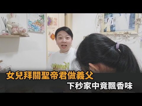 神奇經歷！中國人妻替女兒拜神做義父　下秒聞到香味他笑喊：帝君顯靈－民視新聞