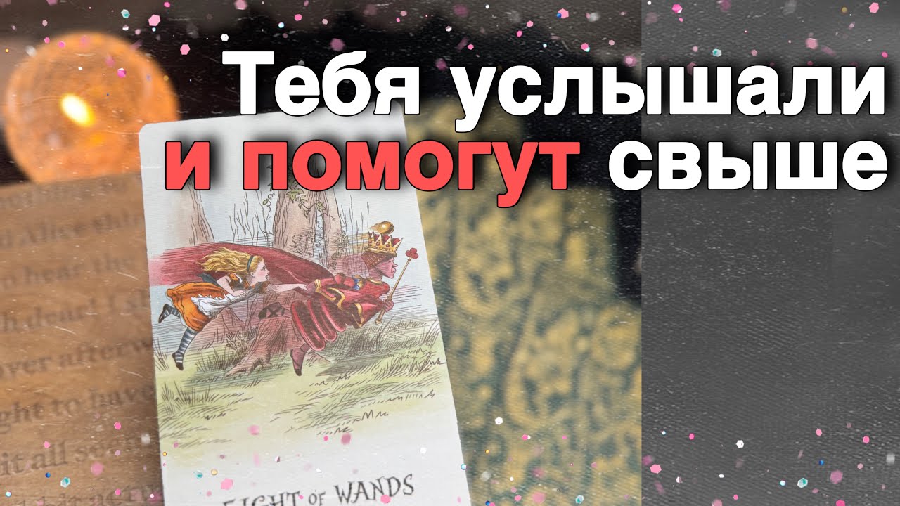 💥❗️Чему быть... Чего не миновать...🌞♥️♣️ расклад таро ✤ знаки судьбы❤️Alice Tarot