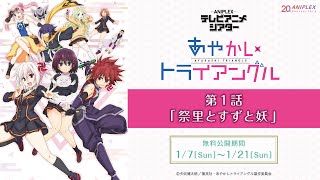 『あやかしトライアングル』第1話「祭里とすずと妖」【アニプレックス テレビアニメシアター】　※2週間限定配信。1月21日(日)まで