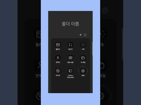 갤럭시 맘에 드는 앱 아이콘 테마 적용 방법 