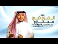 زفة الفرح في سمانا لاح ــ والحفل زان ــ جابر الكاسر 2025 اجمل زفه مميزه ــ النسخه الاصليه زفة الفرح في سمانا لاح ــ والحفل زان ــ جابر الكاسر 2025 اجمل زفه مميزه ــ النسخه الاصليه