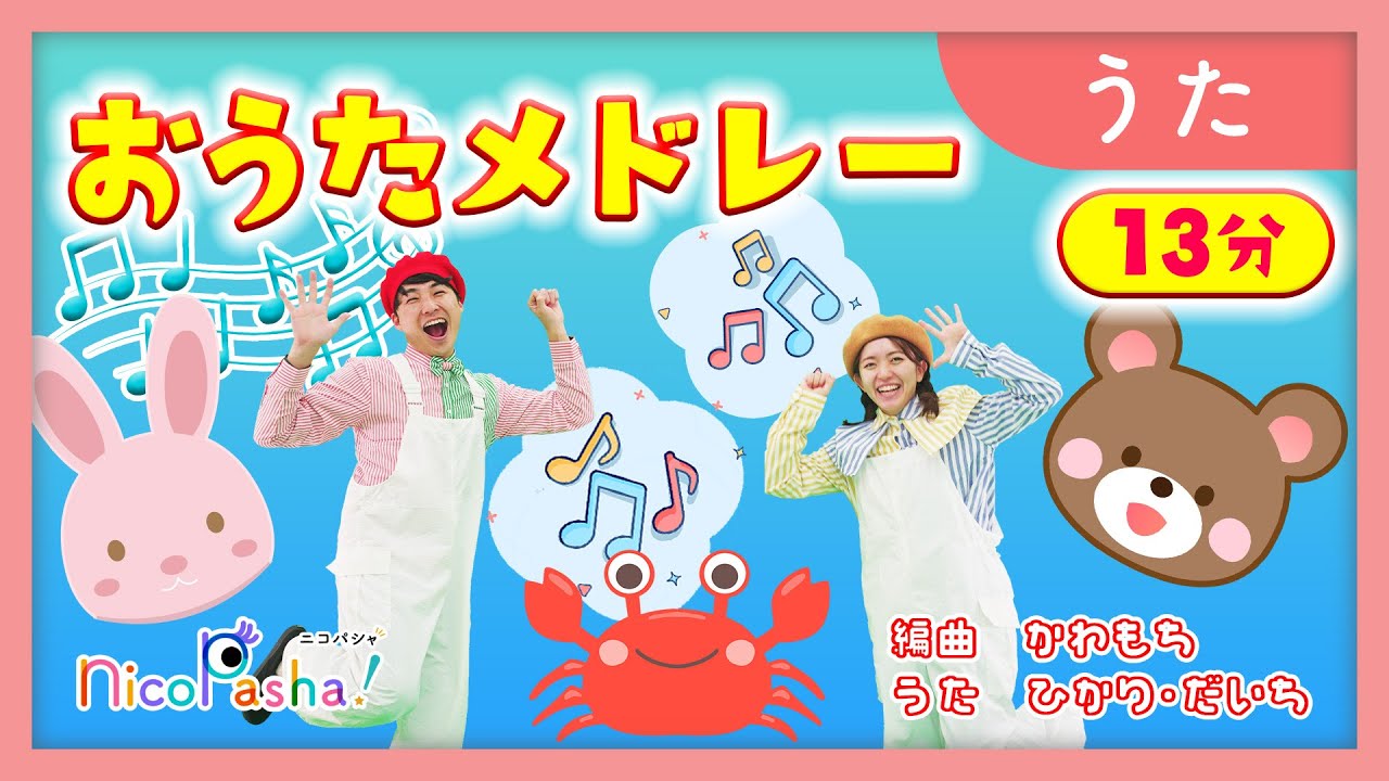 おうた】おうたメドレー〈13分〉 - YouTube