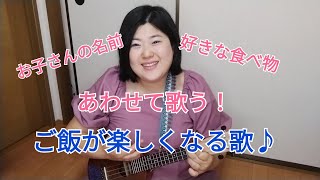 親子で楽しむ食育ソング♪
