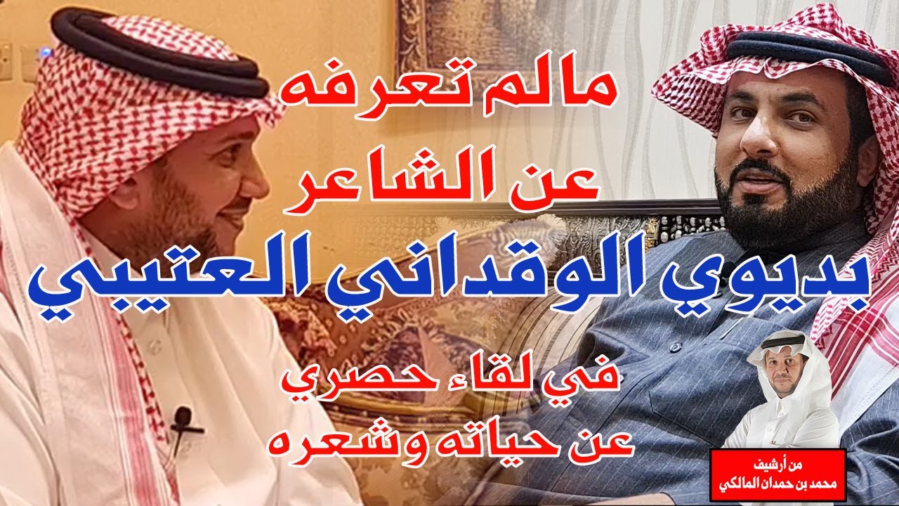 ما لا تعرفه عن الشاعر بديوي الوقداني العتيبي-لقاءحصري مع عثمان الوقداني-من أرشيف/ محمد حمدان المالكي