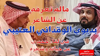 ما لا تعرفه عن الشاعر بديوي الوقداني العتيبي-لقاءحصري مع عثمان الوقداني-من أرشيف/ محمد حمدان المالكي