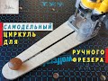 Самодельный циркуль для ручного фрезера / How to Build a Circle Cutting Jig for Your Router