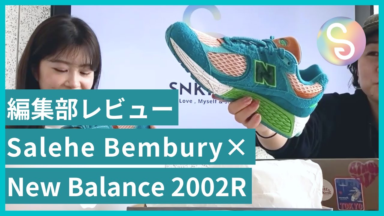 編集部レビュー【Salehe Bembury x New Balance 2002R 】名作モデルを 