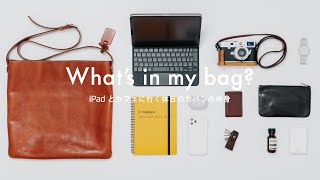 SUB【カバンの中身】iPadとカフェに行く休日の持ち物