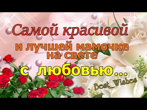 Признание Маме в Любви в Прозе Красивая Прикольная Открытка-Признание Своей Любимой Мамочке в Стихах