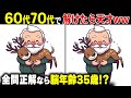 【難しい】60代70代で解けたらすごい！頭の体操で高齢者の脳年齢が若くなる！？【間違い探し脳トレクイズ】