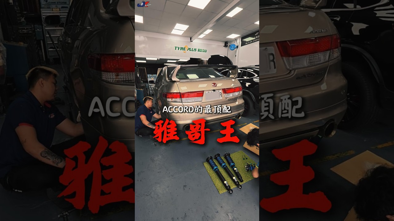 雅哥王Accord 3.0 V6 來看看如何實現貼地飛行#HondaAccord #雅哥王 #V6VTEC #本田 #車宮保修 縮圖