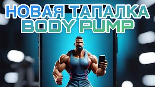 НОВАЯ ТАПАЛКА БЕЗ ВЛОЖЕНИЙ. BODY PUMP ЗАРАБОТАЙ С ВОЗДУХА