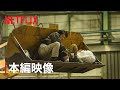 Netflix映画「Demon City 鬼ゴロシ」本編クリップ