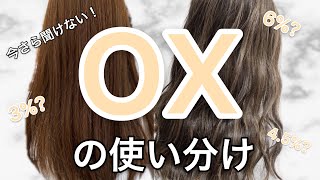 【オキシーは4種類のどれを使うかで仕上がりが変わる】今さら聞けないOXの使い方！2020年最新版