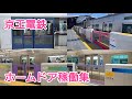 【相模原線追加】京王電鉄ホームドア稼働集2026年版