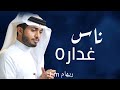 عبدالله ال فروان ناس غداره