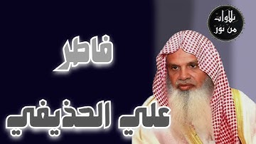 علي الحذيفي - سورة فاطر (مُرتّل) - Ali al-hozaife